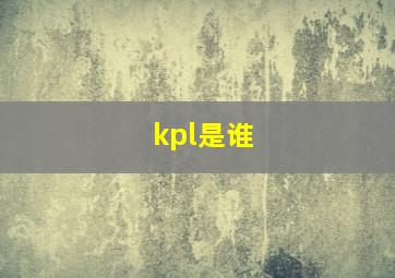 kpl是谁