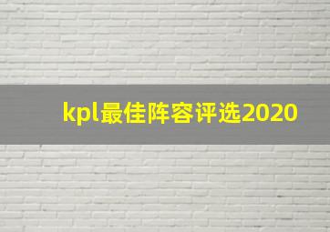 kpl最佳阵容评选2020