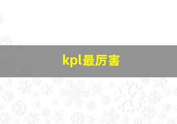 kpl最厉害