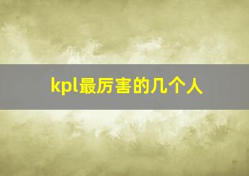 kpl最厉害的几个人