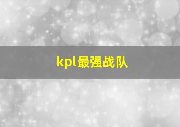 kpl最强战队