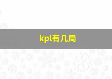 kpl有几局