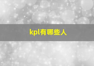 kpl有哪些人