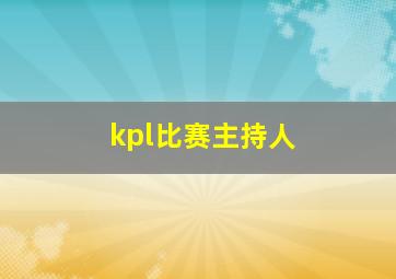 kpl比赛主持人