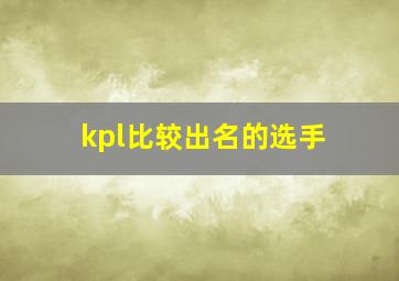 kpl比较出名的选手