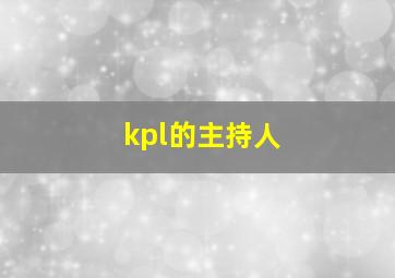 kpl的主持人