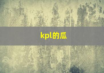 kpl的瓜