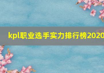 kpl职业选手实力排行榜2020