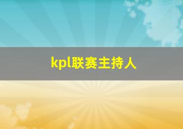 kpl联赛主持人