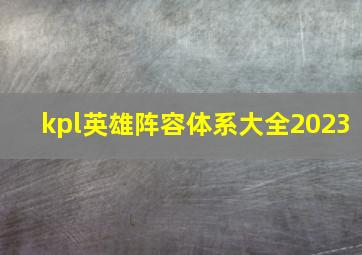 kpl英雄阵容体系大全2023