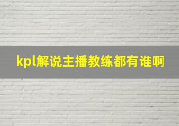 kpl解说主播教练都有谁啊