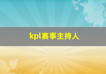 kpl赛事主持人