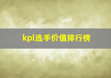 kpl选手价值排行榜