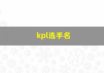 kpl选手名