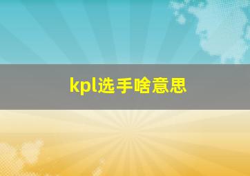 kpl选手啥意思