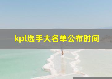 kpl选手大名单公布时间