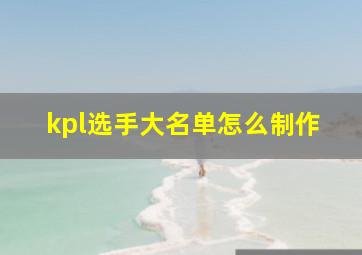 kpl选手大名单怎么制作