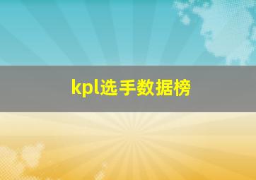 kpl选手数据榜