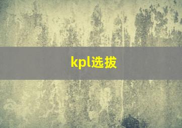 kpl选拔