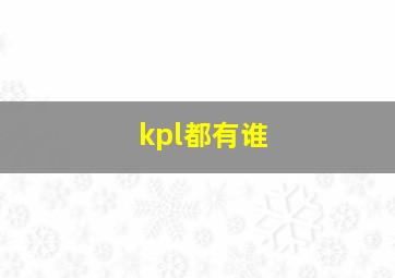 kpl都有谁