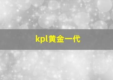 kpl黄金一代