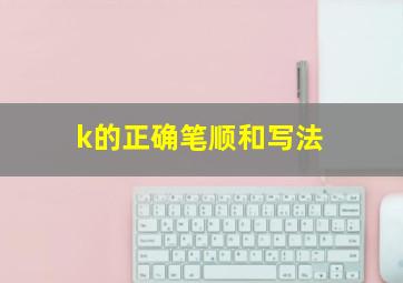 k的正确笔顺和写法