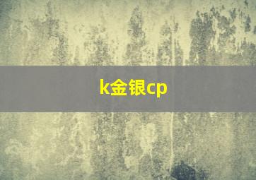 k金银cp