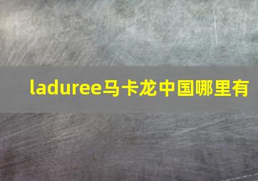 laduree马卡龙中国哪里有