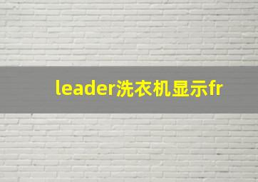 leader洗衣机显示fr