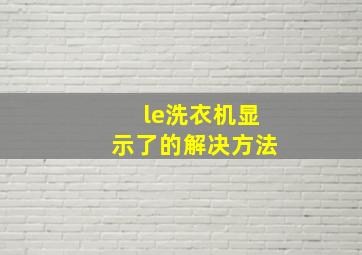 le洗衣机显示了的解决方法