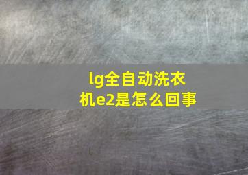 lg全自动洗衣机e2是怎么回事