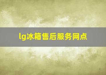 lg冰箱售后服务网点