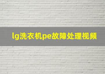 lg洗衣机pe故障处理视频