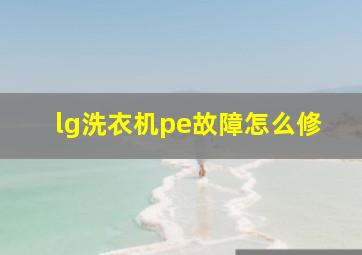 lg洗衣机pe故障怎么修