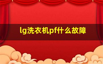 lg洗衣机pf什么故障