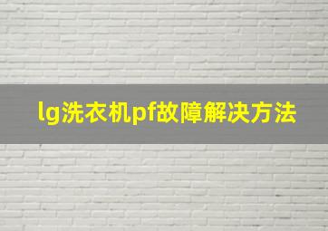 lg洗衣机pf故障解决方法