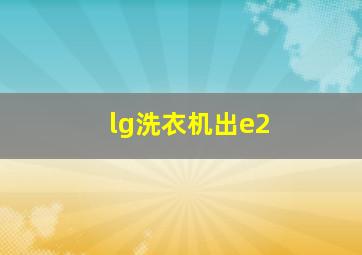 lg洗衣机出e2