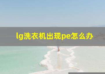 lg洗衣机出现pe怎么办