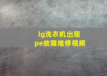 lg洗衣机出现pe故障维修视频