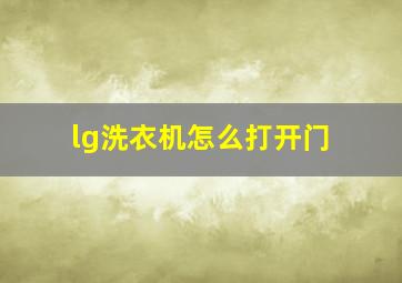 lg洗衣机怎么打开门