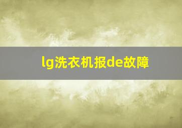 lg洗衣机报de故障