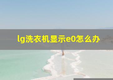 lg洗衣机显示e0怎么办