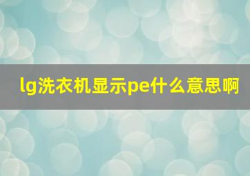 lg洗衣机显示pe什么意思啊