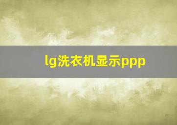 lg洗衣机显示ppp