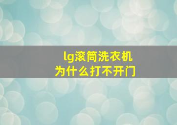 lg滚筒洗衣机为什么打不开门