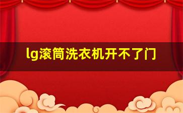 lg滚筒洗衣机开不了门