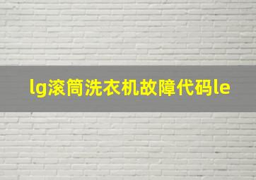 lg滚筒洗衣机故障代码le