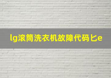 lg滚筒洗衣机故障代码匕e