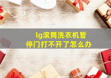 lg滚筒洗衣机暂停门打不开了怎么办