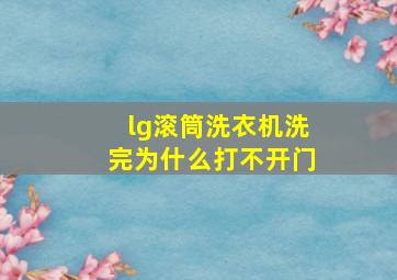 lg滚筒洗衣机洗完为什么打不开门